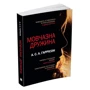 А. С. А. Гаррісон: Мовчазна дружина: Обкладинка Мягкая