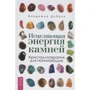 Володимир Добров: Цілюща енергія каменів. Кристаллотерапия для початківців: Виробник весь
