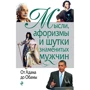 Думки, афоризми і жарти знаменитих чоловіків