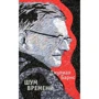 Джуліан Барнс. шум часу