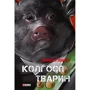 Джордж Орвелл: Колгосп тварин