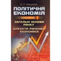 Н. П. Мацелюх: Політична економія. Частина 2. Загальні основи ринку. Суб'єкти ринкової економіки