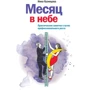 Інна Кузнецова: Місяць в небі. Практичні замітки про шляхи професійного зростання