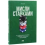 Енні Дюк: Мисли ставками. Як ухвалювати розумні рішення з багатьма невідомими: Обложка Твердая
