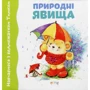 Природнi явища. Навчаємося з ведмежатком Тимком
