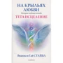 Вианна Стайбл, Гай Стайбл: На крыльях любви. История создания метода Тета-исцеление