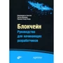 Сингхал, Дамеджа, Панда: Блокчейн. Руководство для начинающих разработчиков