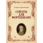 Сонати для фортепіано. ноти