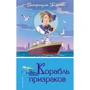 Корабль призраков