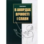 Роман Береза: В акордах вічності і слави