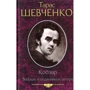 Тарас Шевченко: Кобзар. Вперше зі щоденником автора