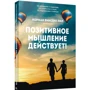 Норман Вінсент Піл: Позитивне мислення діє!: Виробник попурі
