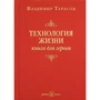 Володимир Тарасов: Технологія життя. Книга для героїв