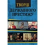 Максим Главацький, Ніна Наумова: Творці державного престижу