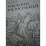 Боецій: Втіха філософією: ISBN 978-5-386-10295-1