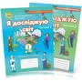 І. Грущинська, З. Хитра: Я досліджую світ. Робочий зошит 1 клас. У двох частинах