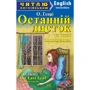О. Генрі: Останній листок та інші оповідання / "The Last Leaf" and other stories
