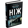 Ю Несбьо: Ніж: Производитель КМ-Букс