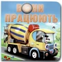 Марія Морозенко: Вони працюють. Книжка-картонка