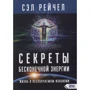 Сел Рейчел: Секрети нескінченної енергії. Життя в нескінченному достатку
