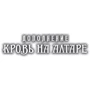 Настольная игра Hobby World Ужас Аркхэма. Карточная игра: Наследие Данвича. Кровь на алтаре (181952) фото 7