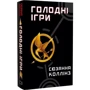 Сюзанна Коллінз: Голодні ігри. Книга 1. Голодні ігри: Виробник BookChef