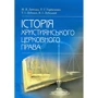 Т. Лубська, М. Лубська, Т. Горбаченко, В. Лубський: Історія християнського церковного права