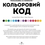 Кольоровий код. Розмальовка за номерами: ISBN 978-617-802-397-3