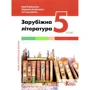 Ю. Ковбасенко, Л. Ковбасенко, Дячок: Зарубіжна література 5 клас. Підручник