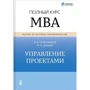 Олексій Полковников, Михайло Дубовик: Управління проектами. Повний курс МВА