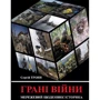 Сергій Троян: Грані війни. Мережевий щоденник історика