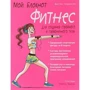Мой блокнот. Фитнес
