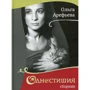Ольга Арефьева: Одностишия. Сборник
