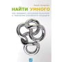 Уильям Паундстоун: Найти умного. Как проверить логическое мышление и творческие способности кандидата