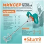 Дрель-миксер Sturm (ID21158M): Назначение профессиональный