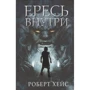 Роберт Хейс: Ересь внутри