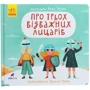 Анна Третяк: Про трьох відважних ліцарів