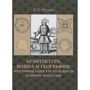 Ю. Є. Ревзіна: Архітектура, війна і географія. Фортифікація XVI-XVIII століть