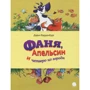 Дарина Варденбург: Фаня, Апельсин і четверо з міста