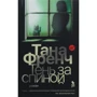 Тана Френч: Тінь за спиною
