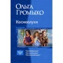 Ольга Громико: Космоолухи (трилогія)