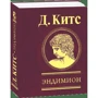 Джон Китс: Эндимион: Производитель Фолио