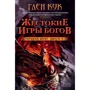 Глен Кук: Знаряддя Ночі. Книга 4. Жорстокі ігри богів