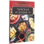 Тайська кухня: ISBN 978-617-12-8091-5