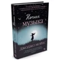 Ночная музыка: ISBN 978-617-7562-27-5