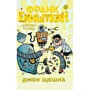 Джон Щєшка: Франк Ейнштейн і електропалець. Книга 2