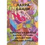 Лаура Санди: Печенье на солоде марки "Туччи" делает мир гораздо лучше