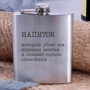 Фляга BeriDari стальная "Напиток, который убьет все нервные клетки" 210 мл