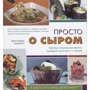 Дженніфер Корнбліт: Просто про сиром. Прості і вишукані рецепти сироедной кухні для 1-2 чоловік