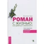 Вікторія Ведо: Роман з життям. Як добитися взаємності. Книга-практикум з розвитку чуттєвого сприйняття